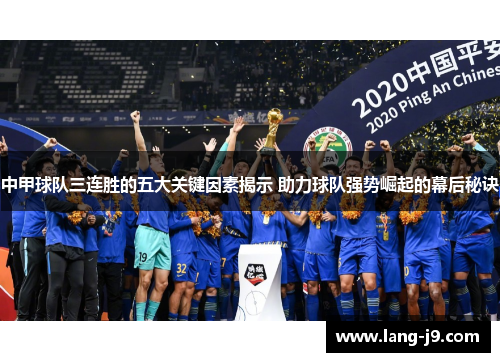 中甲球队三连胜的五大关键因素揭示 助力球队强势崛起的幕后秘诀