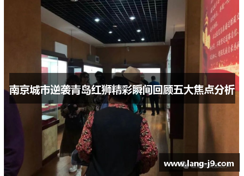 南京城市逆袭青岛红狮精彩瞬间回顾五大焦点分析 南京城市逆袭青岛红狮精彩瞬间回顾五大焦点分析