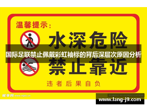 国际足联禁止佩戴彩虹袖标的背后深层次原因分析