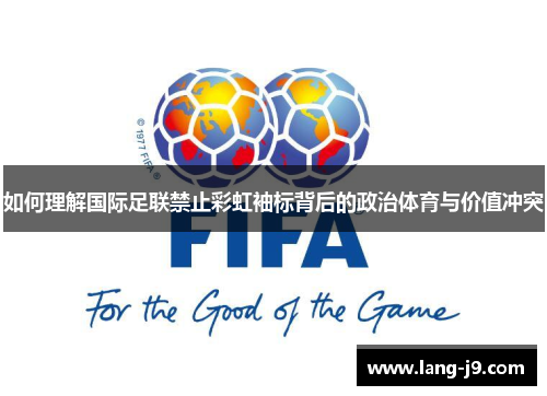 如何理解国际足联禁止彩虹袖标背后的政治体育与价值冲突