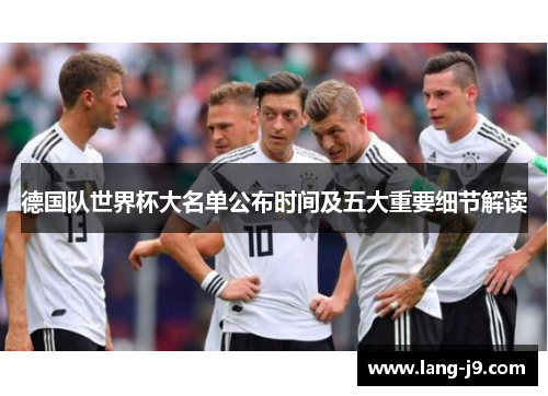 德国队世界杯大名单公布时间及五大重要细节解读