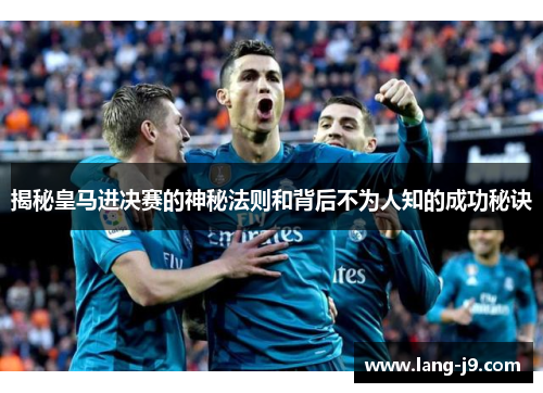 揭秘皇马进决赛的神秘法则和背后不为人知的成功秘诀