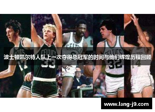 波士顿凯尔特人队上一次夺得总冠军的时间与他们辉煌历程回顾