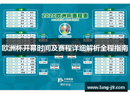 欧洲杯开幕时间及赛程详细解析全程指南