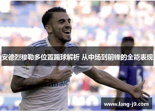 安德烈穆勒多位置踢球解析 从中场到前锋的全能表现