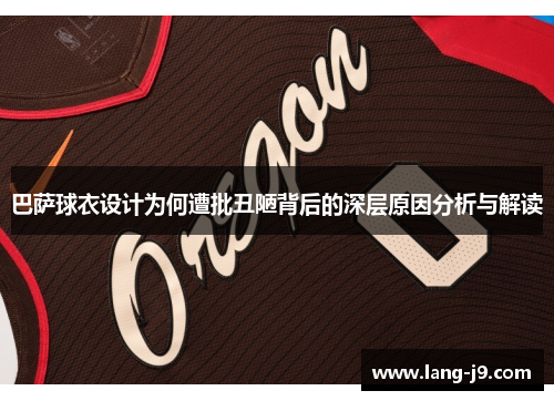 巴萨球衣设计为何遭批丑陋背后的深层原因分析与解读 巴萨球衣设计为何遭批丑陋背后的深层原因分析与解读