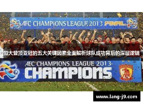 恒大登顶亚冠的五大关键因素全面解析球队成功背后的深层逻辑 恒大登顶亚冠的五大关键因素全面解析球队成功背后的深层逻辑