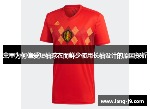 意甲为何偏爱短袖球衣而鲜少使用长袖设计的原因探析