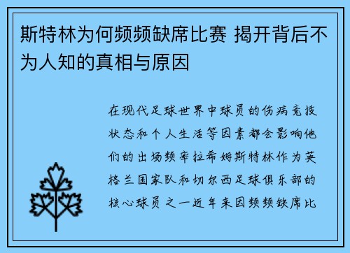 斯特林为何频频缺席比赛 揭开背后不为人知的真相与原因 斯特林为何频频缺席比赛 揭开背后不为人知的真相与原因
