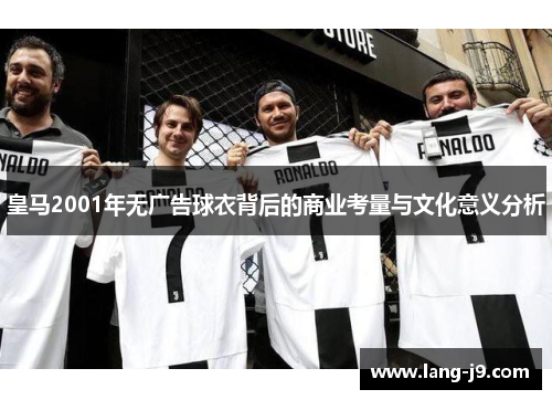 皇马2001年无广告球衣背后的商业考量与文化意义分析
