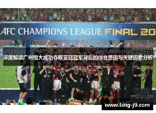 深度解读广州恒大成功夺取亚冠冠军背后的综合原因与关键因素分析