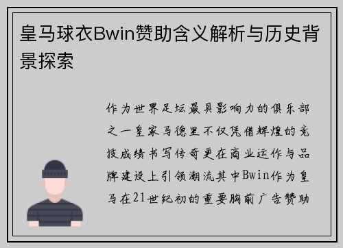 皇马球衣Bwin赞助含义解析与历史背景探索