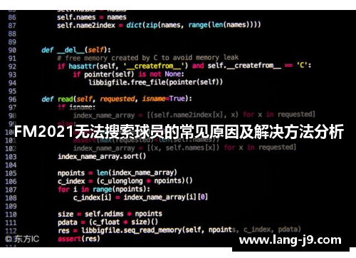 FM2021无法搜索球员的常见原因及解决方法分析