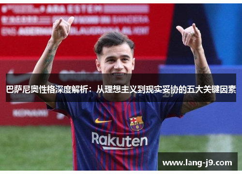 巴萨尼奥性格深度解析：从理想主义到现实妥协的五大关键因素