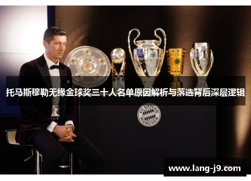 托马斯穆勒无缘金球奖三十人名单原因解析与落选背后深层逻辑