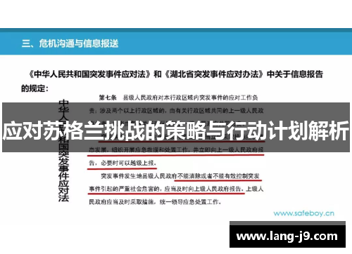 应对苏格兰挑战的策略与行动计划解析