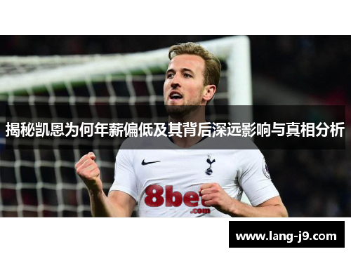 揭秘凯恩为何年薪偏低及其背后深远影响与真相分析 揭秘凯恩为何年薪偏低及其背后深远影响与真相分析