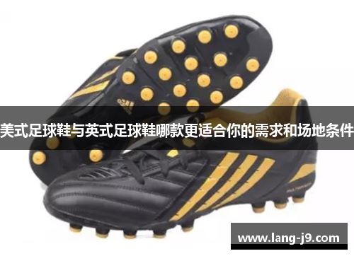 美式足球鞋与英式足球鞋哪款更适合你的需求和场地条件