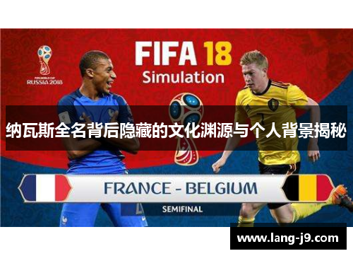 纳瓦斯全名背后隐藏的文化渊源与个人背景揭秘