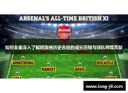 如何全面深入了解阿森纳历史名宿的成长历程与球队辉煌贡献