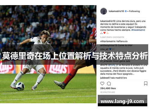 莫德里奇在场上位置解析与技术特点分析 莫德里奇在场上位置解析与技术特点分析