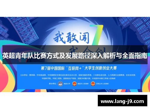 英超青年队比赛方式及发展路径深入解析与全面指南