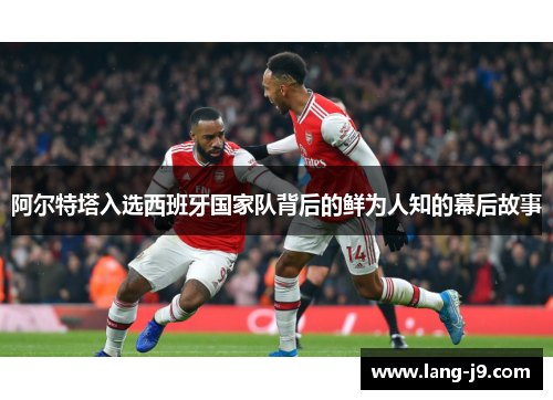 阿尔特塔入选西班牙国家队背后的鲜为人知的幕后故事