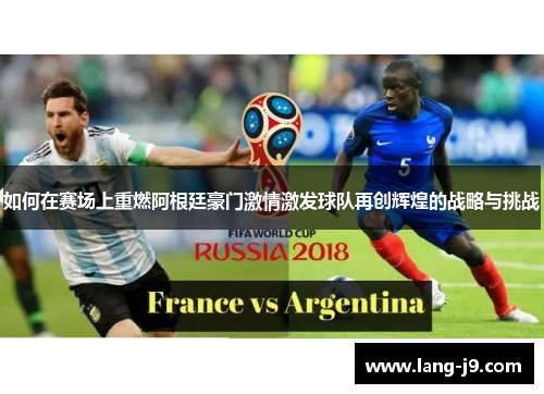 如何在赛场上重燃阿根廷豪门激情激发球队再创辉煌的战略与挑战