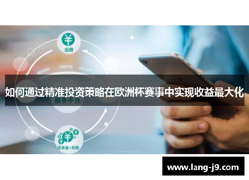 如何通过精准投资策略在欧洲杯赛事中实现收益最大化