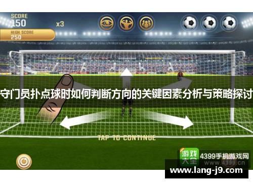 守门员扑点球时如何判断方向的关键因素分析与策略探讨