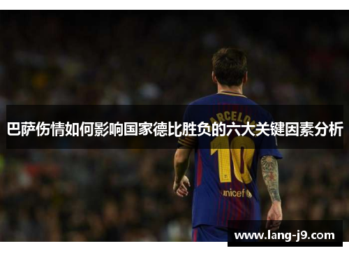 巴萨伤情如何影响国家德比胜负的六大关键因素分析 巴萨伤情如何影响国家德比胜负的六大关键因素分析