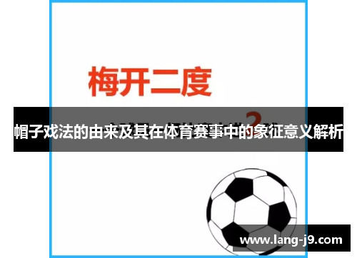 帽子戏法的由来及其在体育赛事中的象征意义解析