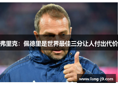 弗里克：佩德里是世界最佳三分让人付出代价