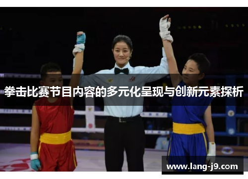 拳击比赛节目内容的多元化呈现与创新元素探析 拳击比赛节目内容的多元化呈现与创新元素探析