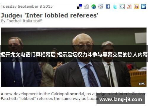 揭开尤文电话门真相幕后 揭示足坛权力斗争与黑幕交易的惊人内幕 揭开尤文电话门真相幕后 揭示足坛权力斗争与黑幕交易的惊人内幕