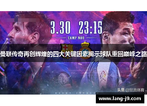 曼联传奇再创辉煌的四大关键因素揭示球队重回巅峰之路 曼联传奇再创辉煌的四大关键因素揭示球队重回巅峰之路