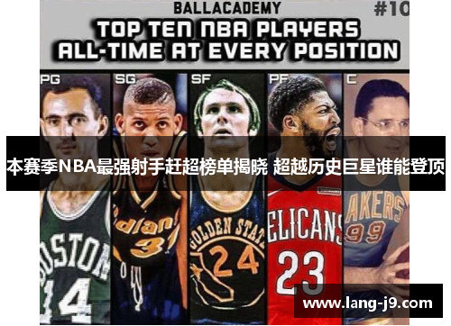 本赛季NBA最强射手赶超榜单揭晓 超越历史巨星谁能登顶