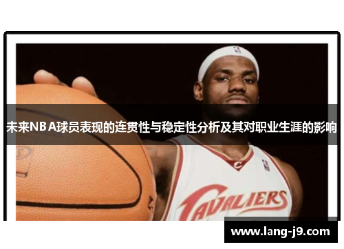 未来NBA球员表现的连贯性与稳定性分析及其对职业生涯的影响
