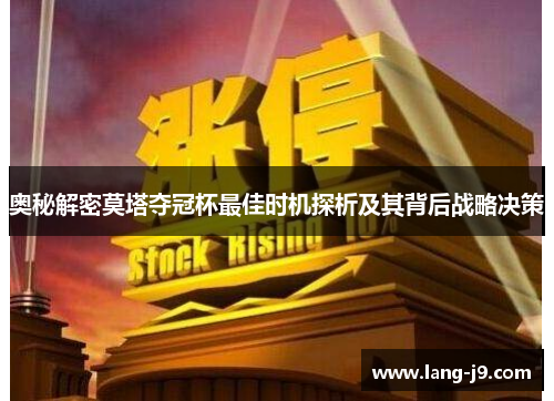 奥秘解密莫塔夺冠杯最佳时机探析及其背后战略决策 奥秘解密莫塔夺冠杯最佳时机探析及其背后战略决策