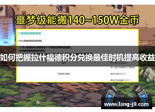 如何把握拉什福德积分兑换最佳时机提高收益 如何把握拉什福德积分兑换最佳时机提高收益