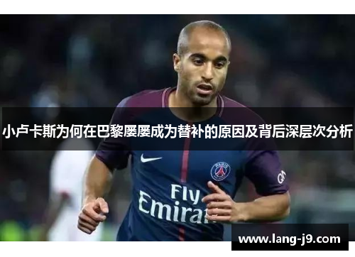 小卢卡斯为何在巴黎屡屡成为替补的原因及背后深层次分析