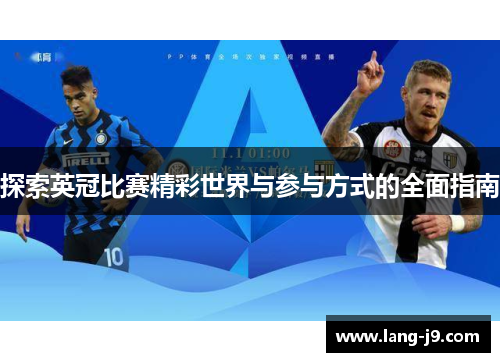 探索英冠比赛精彩世界与参与方式的全面指南 探索英冠比赛精彩世界与参与方式的全面指南
