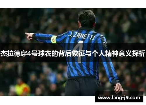 杰拉德穿4号球衣的背后象征与个人精神意义探析 杰拉德穿4号球衣的背后象征与个人精神意义探析