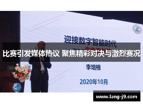 比赛引发媒体热议 聚焦精彩对决与激烈赛况