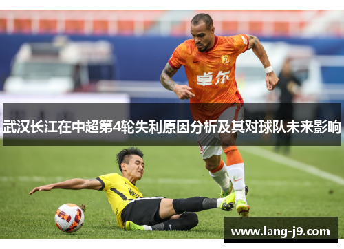武汉长江在中超第4轮失利原因分析及其对球队未来影响 武汉长江在中超第4轮失利原因分析及其对球队未来影响