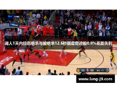 湖人1天内经历绝杀与被绝杀12.6秒崩盘奇迹般0.8%差距失利