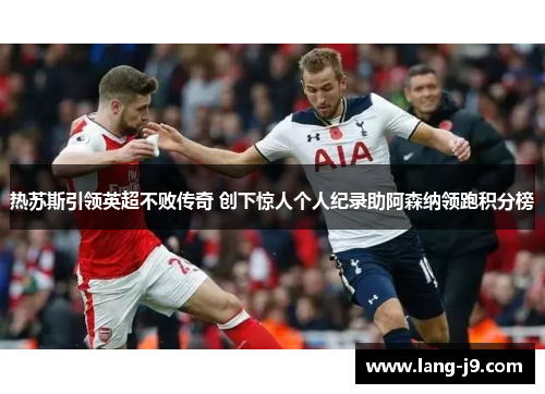 热苏斯引领英超不败传奇 创下惊人个人纪录助阿森纳领跑积分榜 热苏斯引领英超不败传奇 创下惊人个人纪录助阿森纳领跑积分榜