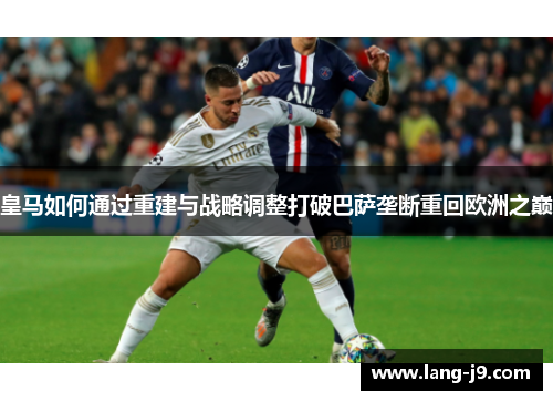 皇马如何通过重建与战略调整打破巴萨垄断重回欧洲之巅