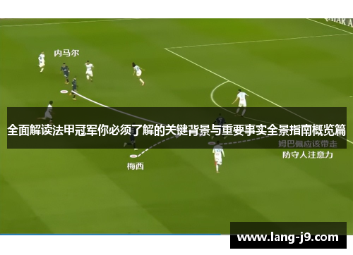 全面解读法甲冠军你必须了解的关键背景与重要事实全景指南概览篇