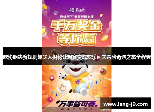 欧协联决赛规则趣味大揭秘让观赛变成欢乐闯关冒险奇遇之旅全程爽
